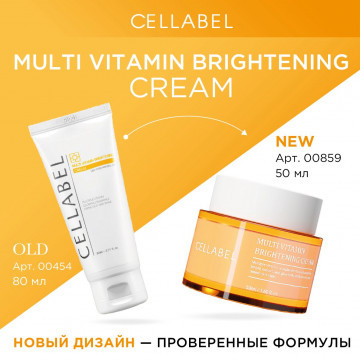 CELLABEL MULTI VITAMIN BRIGHTENING CREAM(NEW) – Мульти витаминный крем, 50мл